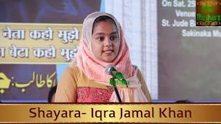 IQRA JAMAL एक प्यारी सी बच्ची की क़ौमी यकजहती पे नज़्म-किसी के हाथ में गीता,किसी के हाथ में क़ुरान