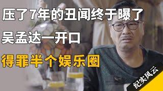 压了7年的丑闻终于曝了，这瓜太大了，吴孟达一开口得罪半个娱乐圈！#纪实风云 #纪录片 #吴孟达