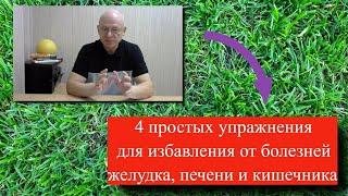 4 простых упражнения для избавления от болезней желудка, печени и кишечника