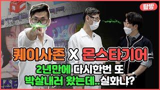 퀘이사존X몬스타기어 2년만에 다시만난 그들 부산1티어인지 제대로 확인해봤습니다