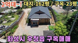 321(화성구옥매매) 화성시 우정읍 운평리 넓은 마당에 텃밭과 정자가 있는 구옥매매