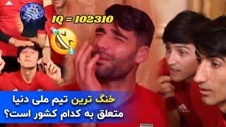 چالش خنده دار اطلاعات عمومی با حضور بازیکنان تیم ملی  آی کیو +10000