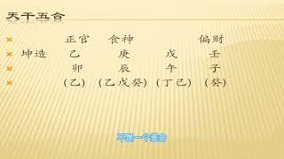 八字教学入门案例命盘怎么看，四柱八字预测，天干五合实例