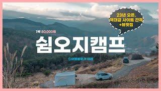 [️뷰맛집] 쉼오지캠프 명당 및 모든 사이트 뷰