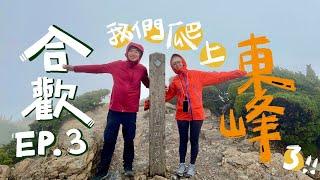 合歡山 EP 3｜媲美瑞士美景的合歡東峰、松雪樓住宿心得分享｜梅根沒梗