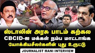 Journalist Mani Exposes MK Stalin Govt Over Kallakurichi Alcohol Deaths |  ADMK | Edapadi | CBCID