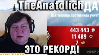 TheAnatolich  ЭТО РЕКОРД! ВОТ ЭТО ОН ФАРМИТ! 