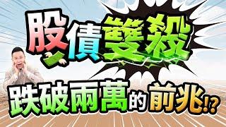 【股債雙殺 跌破兩萬的前兆!?】2025.03.13(字幕版)