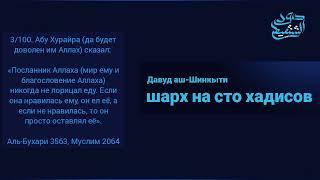 Шарх на хадис №3/100. Давуд Аш-Шинкыти