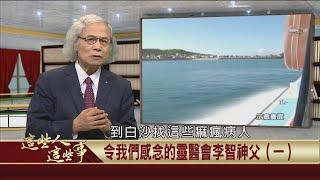 2021.05.10 令我們感念的靈醫會李智神父(一)【這些人這些事】—盧俊義