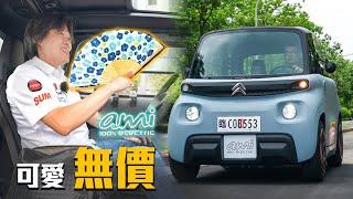 【可愛具備！只欠合宜的法規】Citroën Ami 微型電動車吸睛度破錶！嘉偉哥熱到竟掏出一把『ＸＸ』｜新車試駕