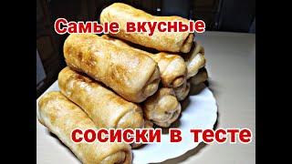 Самые вкусные СОСИСКИ В ТЕСТЕ на сковороде