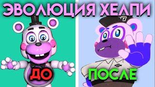 КАК ИЗМЕНЯЛСЯ ХЕЛПИ С ФНАФ 6 ПО  ФНАФ 9 ( Five Nights At Freddy's )