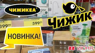 ОЧЕНЬ КРУТЫЕ НОВИНКИ️ ЧИЖИК РАДУЕТРАЗБИРАЮТ ВСЕ! СПЕШИТЕ! #новости #обзор #bts #еда #одежда #рецеп