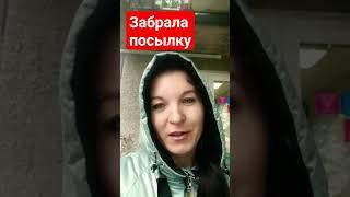 Барнаул/Посылка /Сибирское здоровье
