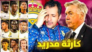 انهيار ريال مدريد التام ضياع الموسم من بدايته وهذا هو السبب 