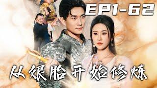 《從娘胎開始修煉》第1~62集【高清完結合集】丨#穿越 #搞笑 #drama #短剧 #重生 #都市 #爱情 #shorts #shortvideo #古装 #嘟嘟剧场