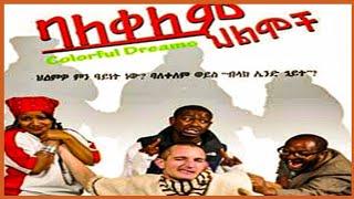 ባለቀለም ህልሞች | Bale Kelem Hilmoch | Funny Parts | በሳቅ አፍን የማያስገጥሙ አስቂኝ