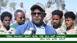 "ኣብ ልዕለና ዝተፈፀመ መውቃዕትን ፀለመን ንህዝቢ ጣብያ ኣዲስ ኣለም ኣይውክልን።"