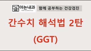 #3 GGT 해석(feat. 간수치, 간기능검사)