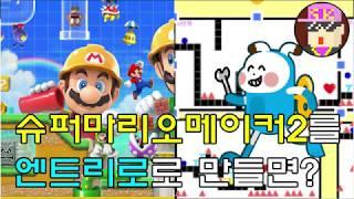 슈퍼마리오메이커2를 엔트리로 코딩해 게임만들면 이렇게 된다
