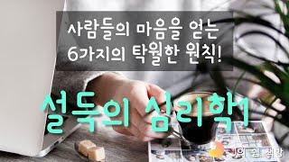 책 읽어드립니다ㅣ책읽어주는 여자ㅣ설득의 심리학1ㅣ오디오북