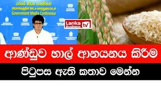 ආණ්ඩුව හාල් ආනයනය කිරීම පිටුපස ඇති කතාව මෙන්න.