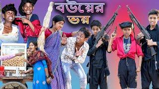 Bouer Voi | বউয়ের ভয় | Bangla Funny Video | Bishu & Sofik | Palli Gram TV Latest Funny Video 2022