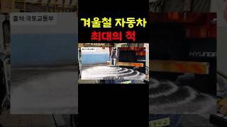 겨울하면 골치 아픈 자동차 부식 + 녹 완벽히 예방하는 방법 #shorts