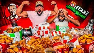 KFC تحدي منيو كامل   KFC Full Menu Challenge