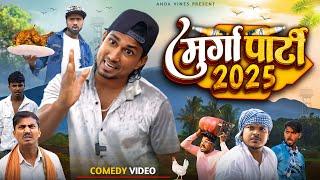 मुर्गा पार्टी 2025 || Murga Party 2025 | Anda Vines | New Comedy Video | Mani Meraj Vines