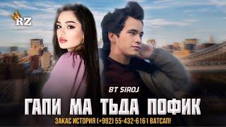 BT SIROJ ГАПИ МА ТЬДА ПОФИК  2024!