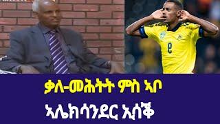 ቃለ መሕትት ምስ ኣቶ ጠዓመ ኢሳቕ ኣቦ ኣሌክሳንደር ኢሳቕ።#habesha #eritrian #ethiopia