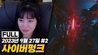 [사이버펑크 8화] 공포게임같은 새로 생긴 엔딩 - 팬텀리버티 리드 루트