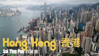 4K Drone Footage | Hong Kong 香港 - Sai Ying Pun 西營盤