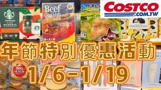 好市多Costco年節特別優惠活動、賣場隱藏優惠、新品上架特價、1/6-1/19