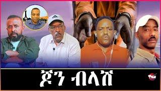 Tigray Media Network ወዲ ጣባ አብ አስመራ// ጆን ብላሽ አብ ሸላ  Sep 8, 2024