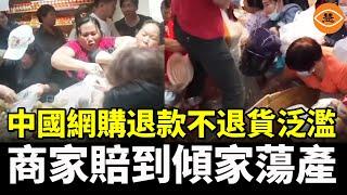 中國什麽都靠搶？中國網購平台推出「僅退款」政策 一女裝店618購物節銷售額1,000萬元，計算後竟虧了60萬元 大量電商負債經營 大學生 遍地開花 中國法律都管不了