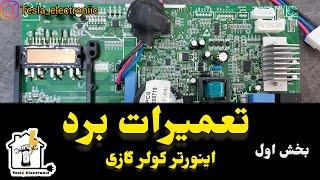 تعمیرات برد اینورتر کولر گازی (مدار حفاظتی)