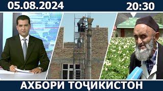 Ахбори Точикистон Имруз - 05.08.2024 | novosti tajikistana