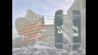 Телешева Н  Ледяные ступени