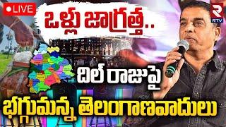 దిల్‌ రాజుపై భగ్గుమన్న తెలంగాణవాదులు LIVE : Public Talk Over Dil Raju comments insulting Telangana