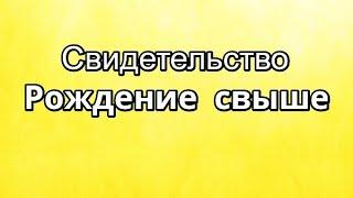 РОЖДЕНИЕ СВЫШЕ от воды и Духа Святого Поиск Истины Бога Свидетельство еврей Иудаизм Шмуэль Суран