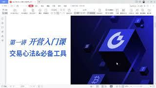 比特幣超级韭菜训练营 | 合约新手训练营-第一讲交易心态&必备交易工具