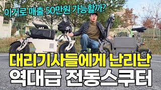 대리기사들 사이에서 난리난 역대급 전동스쿠터 (feat. 미니고프로, 콤포맥스)