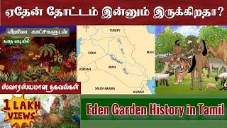 ஏதேன் தோட்டம் எங்கு உள்ளது | Where is eden garden now in tamil | Bible story in tamil