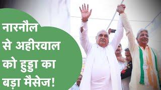 Narnaul से Bhupinder Hooda का इशारा, Ahirwal को दिया राज में साझी होने का न्योता। Haryana Tak