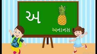 ગુજરાતી સ્વર | Gujarati Swar | Gujarati Vowels | Gujarati Alphabets | ગુજરાતી બારાખડી