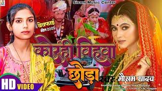 #Video|कोरही#विहवा_छौड़ा|Korahi#vivaha_chhaura|#Mausam_yadav New#Sad_song #Maghi_sad_song 2024#viral